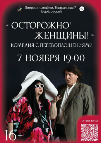 Осторожно! Женщины! — комедия, где одна актриса играет семерых!