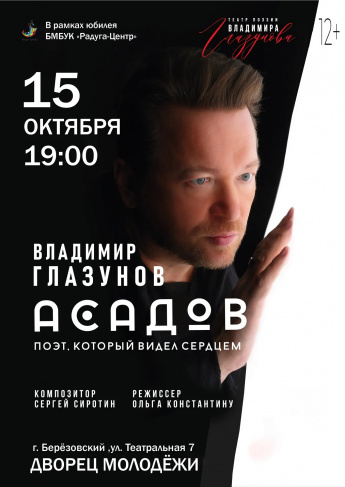 Владимир Глазунов Моноспектакль "Асадов. Слепой поэт, который видел сердцем"