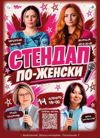 14 ноября "Стендап по-женски"