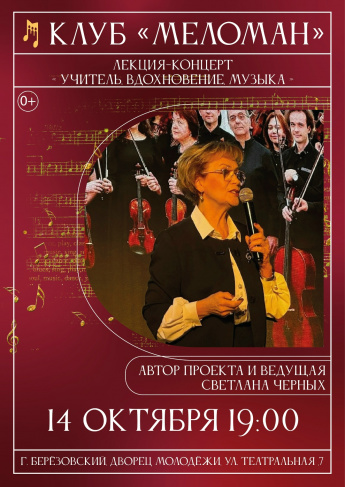 14 октября, клуб "Меломан" лекция "Профессия учитель"