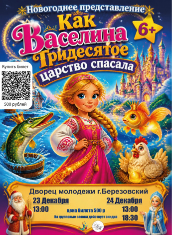 «Как Васелина Тридесятое царство спасала»
