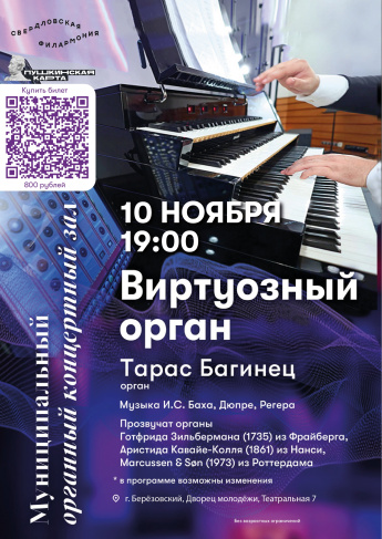 «Виртуозный орган»: три инструмента, три эпохи — один вечер!